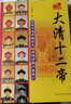 大清十二帝 曬單實(shí)拍圖