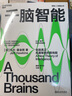 包郵 千腦智能 比爾·蓋茨年度書單 《金融時(shí)報(bào)》年度佳書籍 科技界一代傳奇杰夫·霍金斯關(guān)于大腦與智能 書籍 k C 曬單實(shí)拍圖