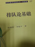 現(xiàn)代數(shù)學(xué)基礎(chǔ)叢書·典藏版65：排隊(duì)論基礎(chǔ) 曬單實(shí)拍圖