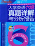 大學(xué)英語六級真題詳解與分析報告（2007.12～2011.6） 曬單實拍圖