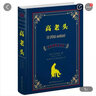 世界名著(zhù)典藏系列：高老頭（中英對照文全譯本） 曬單實(shí)拍圖