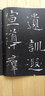 書法經(jīng)典放大·銘刻系列：褚遂良雁塔圣教序（3） 曬單實拍圖