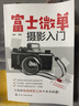 富士微單攝影入門 富士微單攝影寶典書籍 索尼微單相機使用方法與技巧菜單功能說明 攝影構(gòu)圖與用光技巧索尼微單攝影從入門到精通 曬單實拍圖