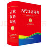 古代漢語詞典（全新版） 曬單實拍圖