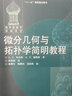 包郵 俄羅斯數(shù)學(xué)教材選譯 微分幾何與拓?fù)鋵W(xué)簡明教程 中文版 米先柯 高等教育出版社 曬單實(shí)拍圖