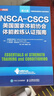 【出版社直發(fā)】NSCA-CSCS美國國家體能協(xié)會(huì )體能教練認證指南第4版 運動(dòng)訓練康復學(xué)肌力與體能訓練運動(dòng)補劑 曬單實(shí)拍圖