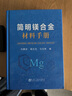 簡(jiǎn)明鎂合金材料手冊(cè) 曬單實(shí)拍圖