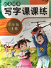 六年級上冊字帖練字帖語(yǔ)文人教版小學(xué)六年級上寫(xiě)字課課練語(yǔ)文課本教材配套同步訓練字帖描紅本田英章書(shū)小學(xué)生正楷練字專(zhuān)項練習冊天天練S 曬單實(shí)拍圖