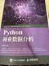 Python商業(yè)數據分析 曬單實(shí)拍圖