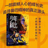 少年科比：球一直在他手中（著名籃球媒體人管維佳作品）附贈：全彩手繪插畫手帳和科比紀念卡片。 曬單實拍圖