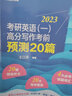 現(xiàn)貨新版 新東方 2025考研英語(yǔ)一高分寫(xiě)作考前預(yù)測(cè)20篇 王江濤考研必背預(yù)測(cè)作文模板 背誦英語(yǔ)范文沖刺可搭歷年真題試卷 曬單實(shí)拍圖