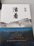 活著 余華正版官網(wǎng)書籍原著書精裝書籍全集完整版余華的書作家出版中學生讀物中國現(xiàn)代/當代文學長篇小說 經(jīng)典暢銷書世界名著 北京十月文藝出版社 活著 曬單實拍圖