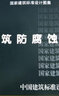 【新圖，速發(fā)】20J333 建筑防腐蝕構造 國家建筑標準設計圖集 防偽查詢(xún) 【標準圖集】 曬單實(shí)拍圖