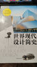 世界現代設計簡(jiǎn)史 中國青年出版社 張夫也 編 書(shū)籍 曬單實(shí)拍圖