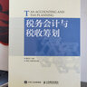 稅務(wù)會(huì )計與稅收籌劃 曬單實(shí)拍圖