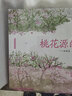 桃花源的故事 蔡皋 精裝國際獲獎3-6-8歲兒童小學(xué)生課外閱讀書(shū)籍傳統文化繪本故事書(shū)籍啟蒙閱讀正版小 曬單實(shí)拍圖