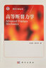 高等斷裂力學(xué)/現(xiàn)代力學(xué)叢書 曬單實(shí)拍圖