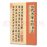 歷代名家小楷精品集 歷代名家心經(jīng)書(shū)法  歷代心經(jīng)書(shū)法名品集 歷代名家精品書(shū)法 歷代名家心經(jīng)書(shū)法 曬單實(shí)拍圖