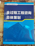 全過(guò)程工程咨詢(xún)叢書(shū)--全過(guò)程工程咨詢(xún)總體策劃 曬單實(shí)拍圖