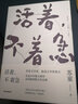 活著 不著急 蘇童 著 將時間過慢 把一生過好 茅盾文學獎獲獎作家蘇童2019年插圖散文 曬單實拍圖