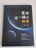 正版新書 發(fā)現(xiàn)不一樣的物理 物理學(xué) 青少年讀物 中學(xué)生讀物 張虎崗 著 初中物理知識 解密初中物理 曬單實(shí)拍圖