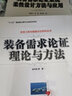 裝備需求論證理論與方法/體系工程與裝備論證系列叢書(shū) 曬單實(shí)拍圖