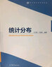 統計分布 方開(kāi)泰 許建倫 現代統計學(xué)系列叢書(shū) 高等教育出版社 曬單實(shí)拍圖
