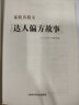 家庭真驗方:達人偏方故事 上?？茖W(xué)技術(shù)出版社 《大眾醫學(xué)》編輯部 編 著(zhù)作 書(shū)籍 曬單實(shí)拍圖