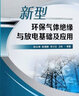 新型環(huán)保氣體絕緣與放電基礎及應用 鄧云坤 張博雅 李興文 王科 趙虎等 曬單實(shí)拍圖
