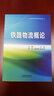 鐵路物流概論 曬單實(shí)拍圖
