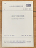 中華人民共和國國家標準（GB 50073-2013）：潔凈廠房設(shè)計規(guī)范 曬單實拍圖