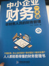 中小企業(yè)財務(wù)一本通 非財務(wù)人員的財務(wù)管理第2版財稅管理專(zhuān)家手把手教你做好賬繳好稅理好財 財務(wù)管理投資 曬單實(shí)拍圖