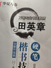 【當(dāng)當(dāng)】當(dāng)當(dāng)華夏萬(wàn)卷 田英章硬筆楷書(shū)技法 學(xué)生硬筆書(shū)法練習(xí)字帖成人正楷鋼筆練字帖初學(xué)者臨摹描紅書(shū)法手寫(xiě)體字帖 曬單實(shí)拍圖