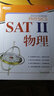 新東方 SAT 2 物理 曬單實(shí)拍圖