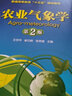 農(nóng)業(yè)氣象學(xué)（第2版）（王世華） 曬單實(shí)拍圖