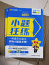 小題狂練2026新版新高考數(shù)學(xué)【科目自選】高考一輪總復(fù)習(xí)60天分層練金考卷刷題庫高三輔導(dǎo)資料書習(xí)題冊高考命題新動向天星教育必刷題教輔真題卷 【一輪復(fù)習(xí)】化學(xué)（新高考版 2026） 曬單實拍圖