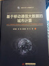 基于移動通信大數(shù)據的城市計算 曬單實拍圖