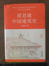 梁思成中國建筑史 中國現(xiàn)代建筑學的奠基之作 國徽設(shè)計者 中國現(xiàn)代建筑之父梁思成代表作 圖書 曬單實拍圖