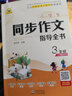 新版4本手把手作文小學(xué)生同步作文指導(dǎo)全書(shū)三四五六年級(jí)上下冊(cè)合訂本可與統(tǒng)編版語(yǔ)文教材配套使用 三年級(jí)同步作文 曬單實(shí)拍圖