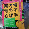 阿內(nèi)特青少年心理學(xué) 第6六版 青少年心理學(xué)書籍父母原生家庭與青春期和解心理咨詢師老師教育叛逆成年 曬單實(shí)拍圖