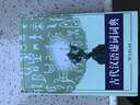 古代漢語(yǔ)虛詞詞典 曬單實(shí)拍圖