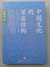 二手中國文化的深層結構：匠心獨運的文化批判,影響一代知識分子 曬單實(shí)拍圖