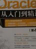 Oracle從入門(mén)到精通（第4版）（軟件開(kāi)發(fā)視頻大講堂） 曬單實(shí)拍圖