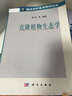 [按需印刷] 克隆植物生態(tài)學(xué) 科學(xué)出版社 曬單實拍圖