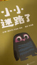 小小迷路了 啟發(fā)童書(shū)館繪本 曬單實(shí)拍圖