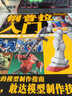 當天發(fā)貨《模工坊2020年10月號》全面提升模型的細節與質(zhì)感 高達模型制作技法士圖鑒機娘SIC手辦期 曬單實(shí)拍圖