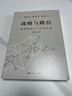 戰(zhàn)略與路徑 黃奇帆的復(fù)旦經(jīng)濟(jì)課 黃奇帆著 構(gòu)建雙循環(huán)新發(fā)展格局?jǐn)?shù)字經(jīng)濟(jì)實(shí)現(xiàn)雙碳目標(biāo) 共同富裕要素市場(chǎng)化改革上海人民 湖北新華書店旗艦店 曬單實(shí)拍圖