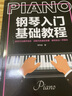 鋼琴入門(mén)基礎教程PIANO：自學(xué)入門(mén)級鋼琴技法教學(xué) 曬單實(shí)拍圖