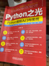 Python之光 Python編程入門與實(shí)戰(zhàn) 李慶輝 Python編程教程 計(jì)算機(jī)編程技術(shù)書籍 曬單實(shí)拍圖