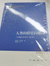 人類的群星閃耀時(十四篇歷史特寫增訂版) 斯蒂芬·茨威格 三聯(lián)書店 曬單實拍圖